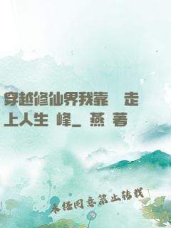 穿越修仙界我靠賣慘走上人生巔峰