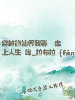穿越修仙界我靠賣慘走上人生巔峰