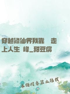 穿越修仙界我靠賣慘走上人生巔峰