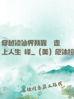 穿越修仙界我靠賣慘走上人生巔峰