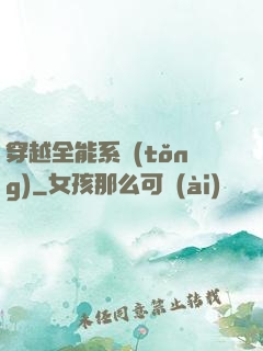 穿越全能系統(tǒng)