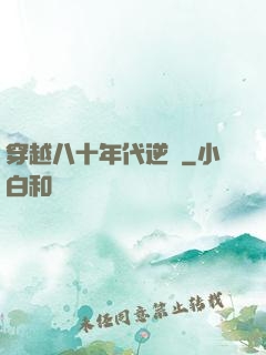 穿越八十年代逆襲