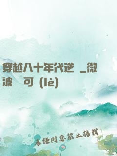 穿越八十年代逆襲