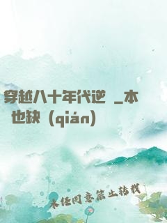 穿越八十年代逆襲