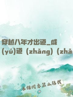 穿越八年才出道