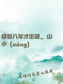 穿越八年才出道