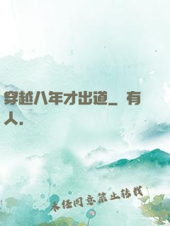 穿越八年才出道