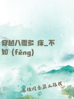 穿越八零多張床