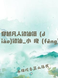 穿越凡人修仙低調(diào)修仙