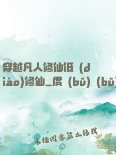 穿越凡人修仙低調(diào)修仙