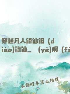 穿越凡人修仙低調(diào)修仙