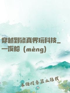 穿越到修真界玩科技