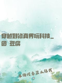 穿越到修真界玩科技