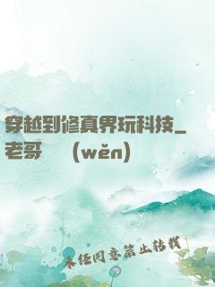 穿越到修真界玩科技