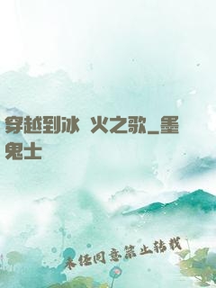 穿越到冰與火之歌