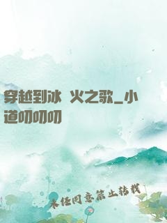 穿越到冰與火之歌