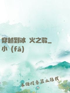穿越到冰與火之歌