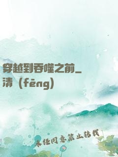 穿越到吞噬之前