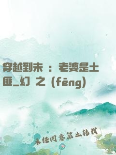 穿越到未來：老婆是土匪
