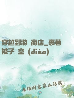 穿越到游戲商店