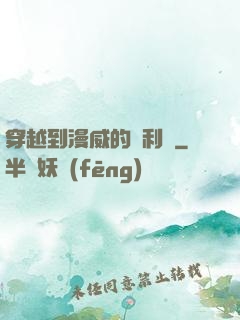 穿越到漫威的貝利亞