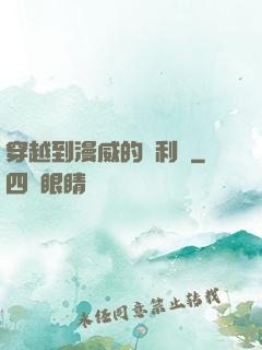 穿越到漫威的貝利亞
