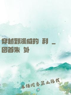 穿越到漫威的貝利亞