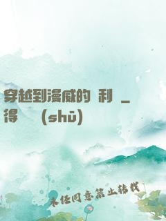 穿越到漫威的貝利亞