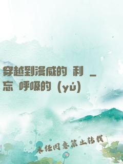穿越到漫威的貝利亞