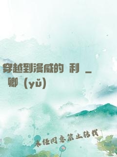 穿越到漫威的貝利亞