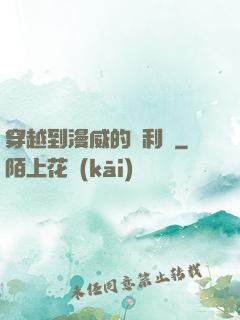穿越到漫威的貝利亞