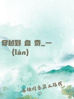 穿越到熱血傳奇