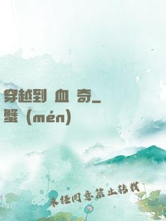 穿越到熱血傳奇