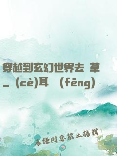 穿越到玄幻世界去種草
