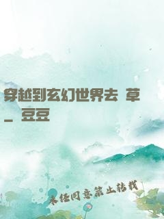 穿越到玄幻世界去種草