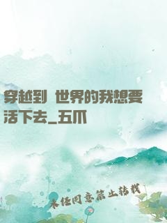 穿越到異世界的我想要活下去