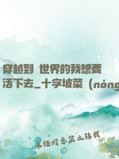 穿越到異世界的我想要活下去