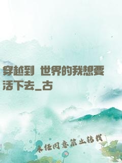 穿越到異世界的我想要活下去