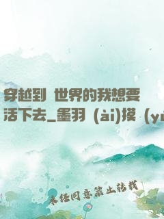 穿越到異世界的我想要活下去