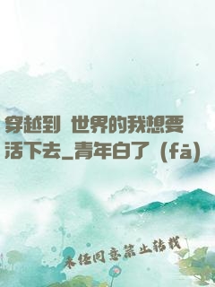 穿越到異世界的我想要活下去