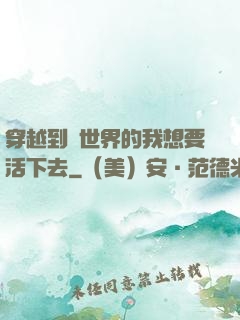 穿越到異世界的我想要活下去