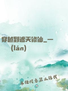 穿越到遮天修仙