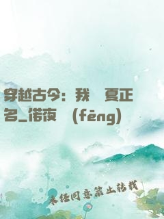 穿越古今：我為華夏正名