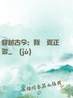 穿越古今：我為華夏正名