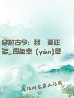 穿越古今：我為華夏正名