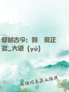 穿越古今：我為華夏正名