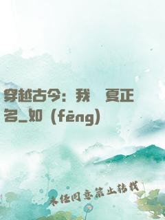 穿越古今：我為華夏正名