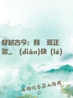 穿越古今：我為華夏正名