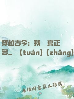穿越古今：我為華夏正名