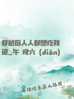 穿越后人人都想吃我證道